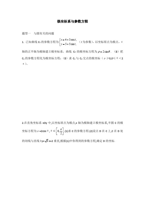 高考数学极坐标与参数方程题型归纳