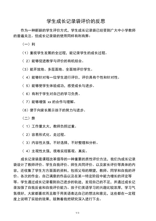 学生成长记录袋评价的反思