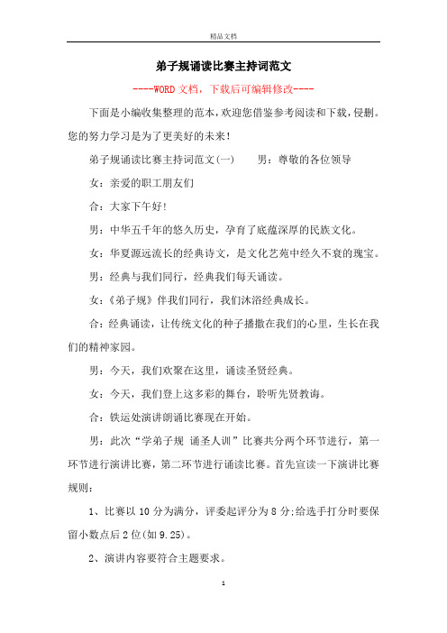 弟子规诵读比赛主持词范文