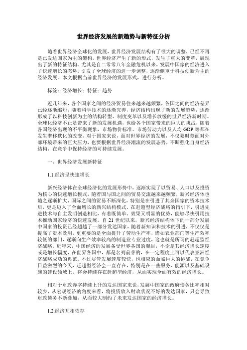 世界经济发展的新趋势与新特征分析