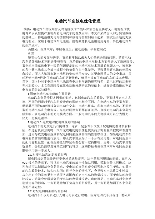 电动汽车充放电优化管理