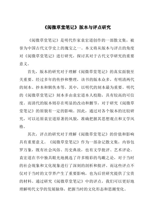 《阅微草堂笔记》版本与评点研究