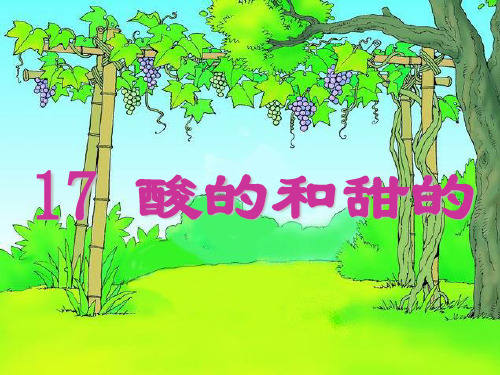 人教部编版小学二年级上册语文17_酸的和甜的ppt