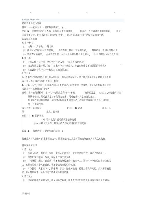 培训课上常用的破冰小游戏-(15762)