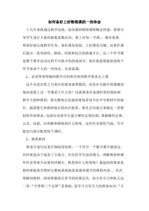 如何备好上好物理课一些体会论文
