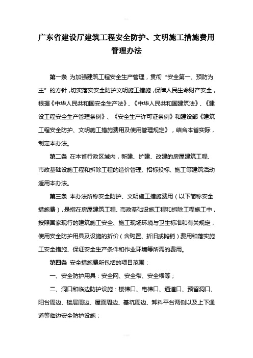 广东省建设厅安全文明施工费文件