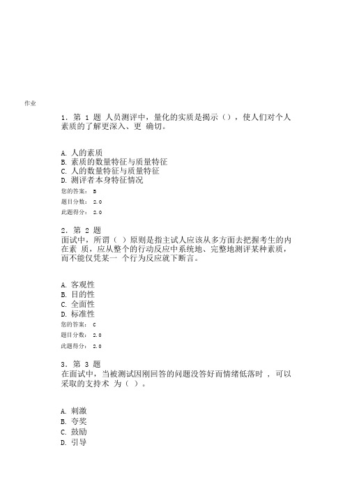 2015秋人员素质测评作业100分全解