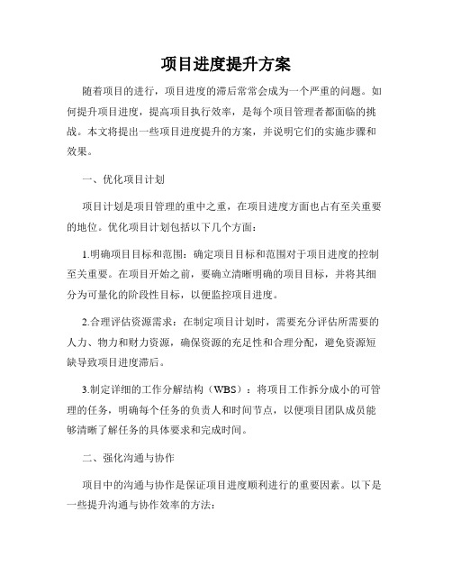 项目进度提升方案