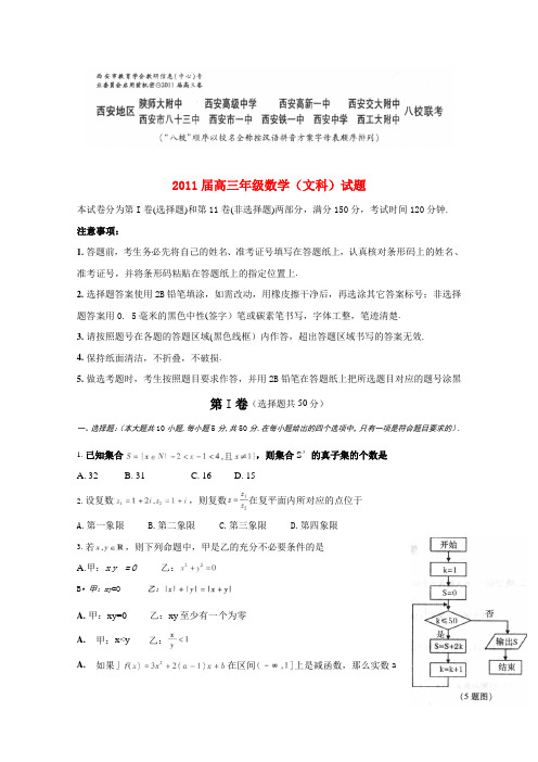 陕西省西安地区2011届高三数学八校联考试题 文