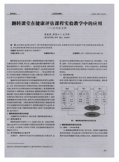 翻转课堂在健康评估课程实验教学中的应用——以问诊为例
