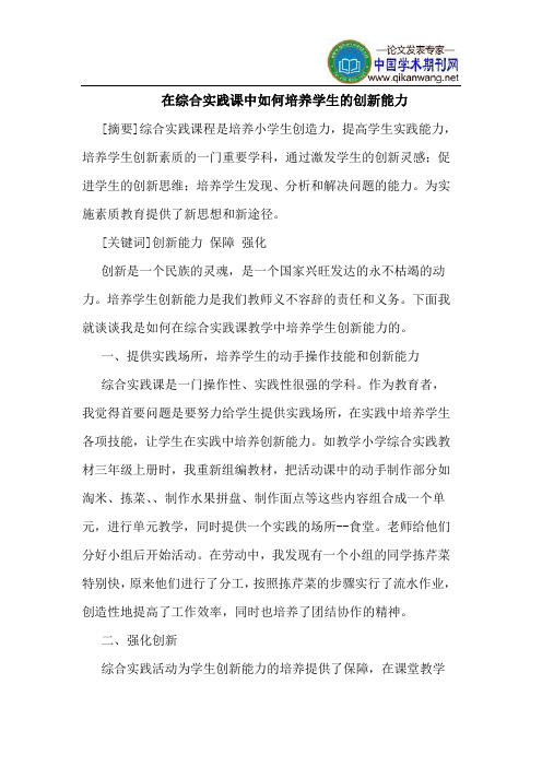 在综合实践课中如何培养学生的创新能力