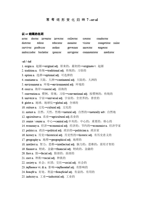 常 考 词 形 变 化 归 纳 7 -or-al