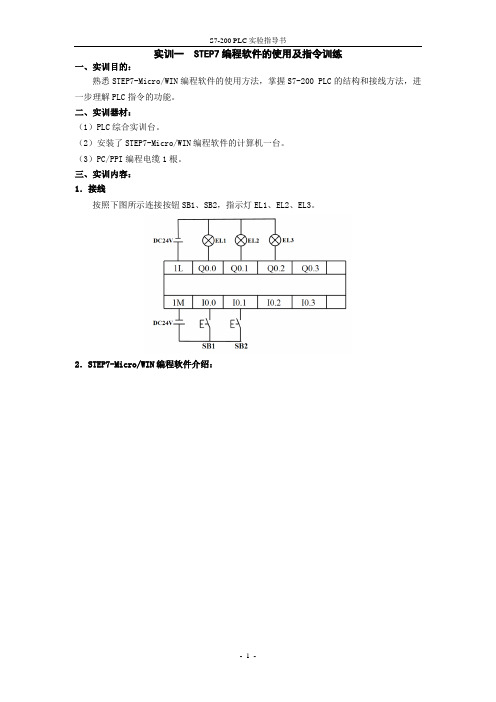 S7-200 PLC实训指导书