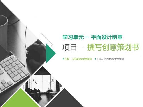 平面设计创意与制作 单元一 项目一 撰写创意策划书 任务一 活动3