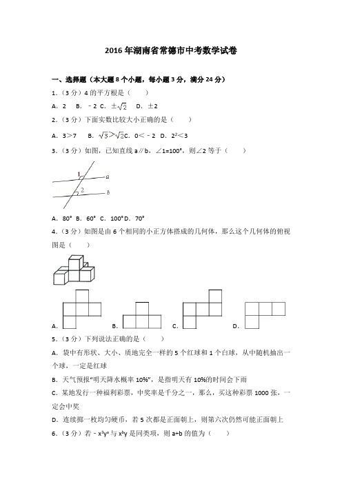 2016年湖南省常德市中考数学试卷