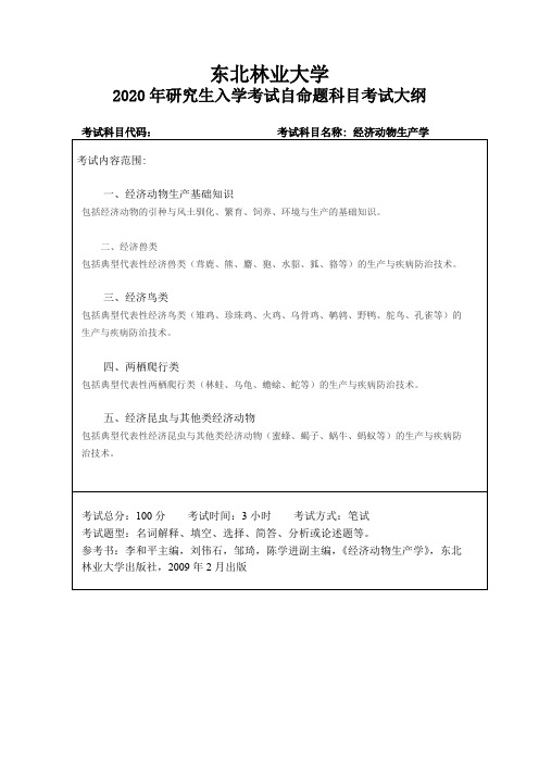 东北林业大学《经济动物生产学》2020考研专业课复试大纲