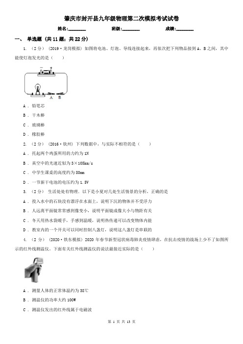 肇庆市封开县九年级物理第二次模拟考试试卷