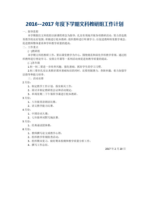 2016--2017年度下学期教研组工作计划