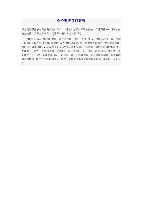 鄂伦春族祭月亮节