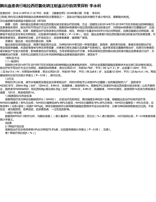 脑出血患者行吡拉西坦氯化钠注射液治疗的效果探析 李永利