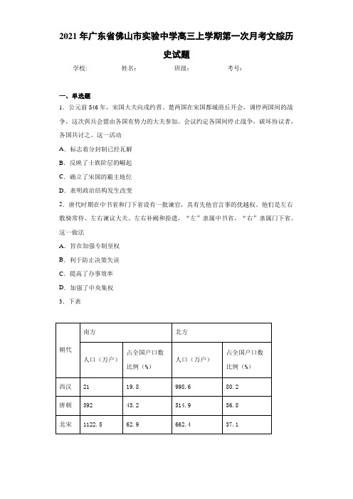 2021年广东省佛山市实验中学高三上学期第一次月考文综历史试题