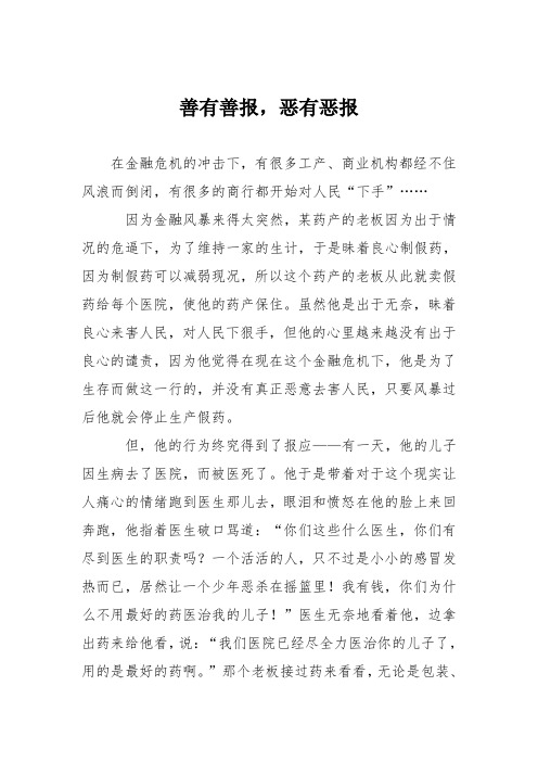 初中议论文作文：善有善报,恶有恶报
