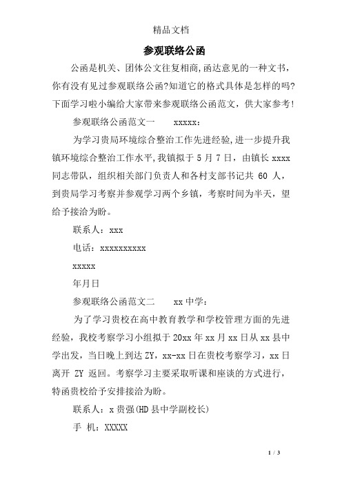 参观联络公函