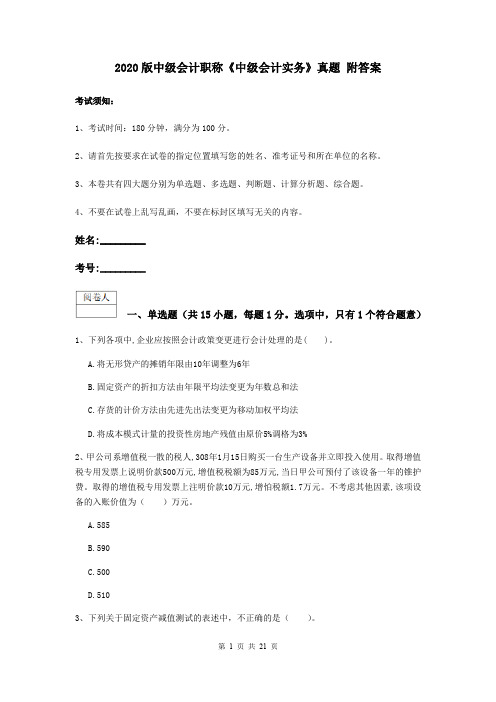 2020版中级会计职称《中级会计实务》真题 附答案