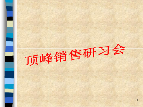 颠峰销售培训材料PPT课件