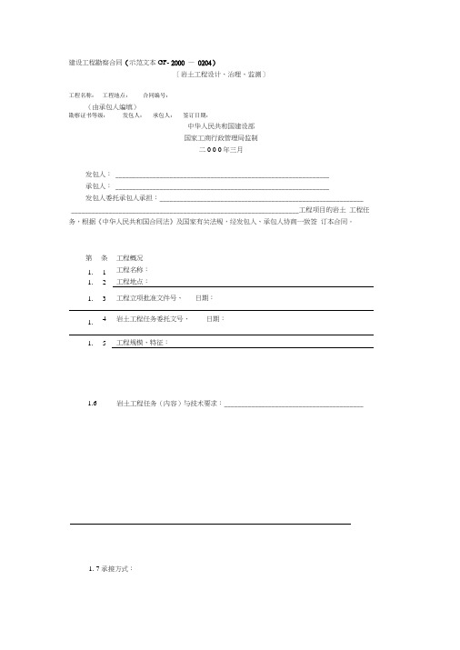 建设工程勘察合同(二)GF-2000-0204)