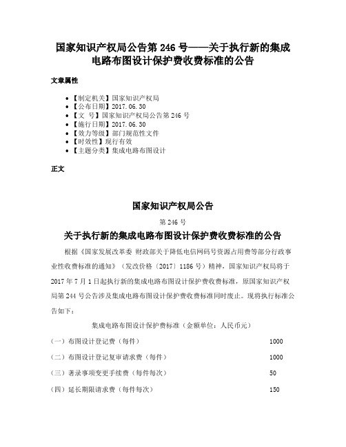 国家知识产权局公告第246号——关于执行新的集成电路布图设计保护费收费标准的公告