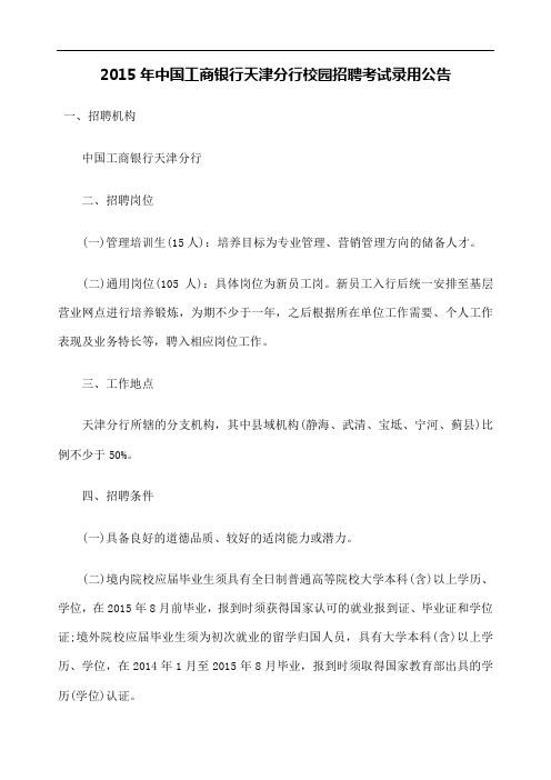 中国工商银行天津分行校园招聘考试录用公告