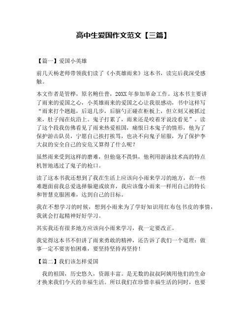 高中生爱国作文范文【三篇】