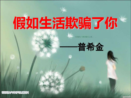 部编优质课一等奖初中语文七年级下册《假如生活欺骗了你》