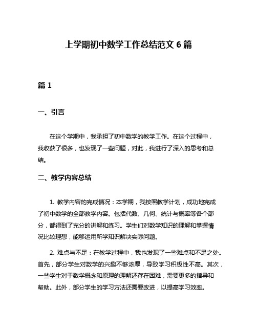 上学期初中数学工作总结范文6篇