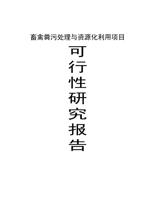 畜禽粪污处理与资源化利用建设项目可行性研究报告