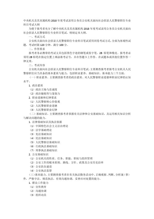 中央机关及其直属机构2018年度考试录用公务员公安机关面向社会招录人民警察职位专业科目考试大纲
