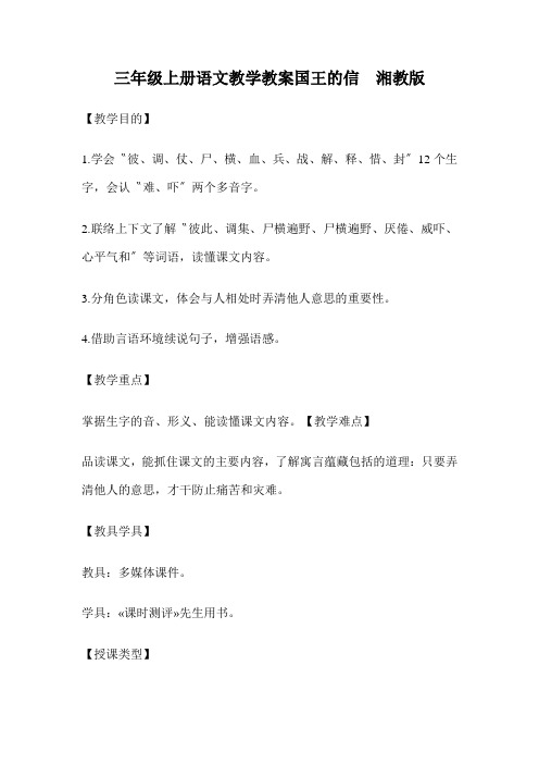 三年级上册语文教学教案国王的信  湘教版