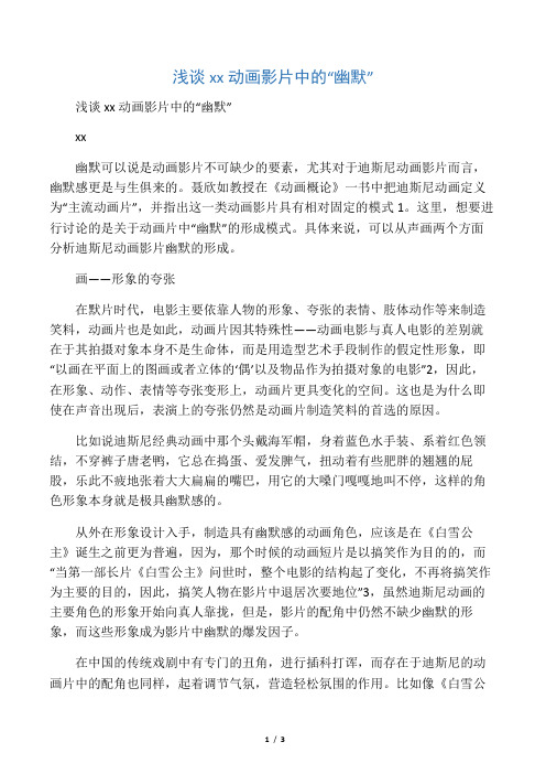 浅谈迪斯尼动画影片中的幽默