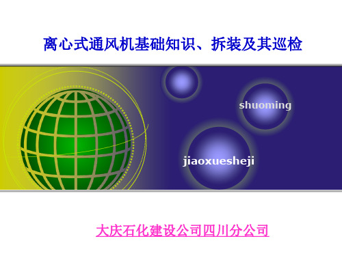 离心风机及其拆装