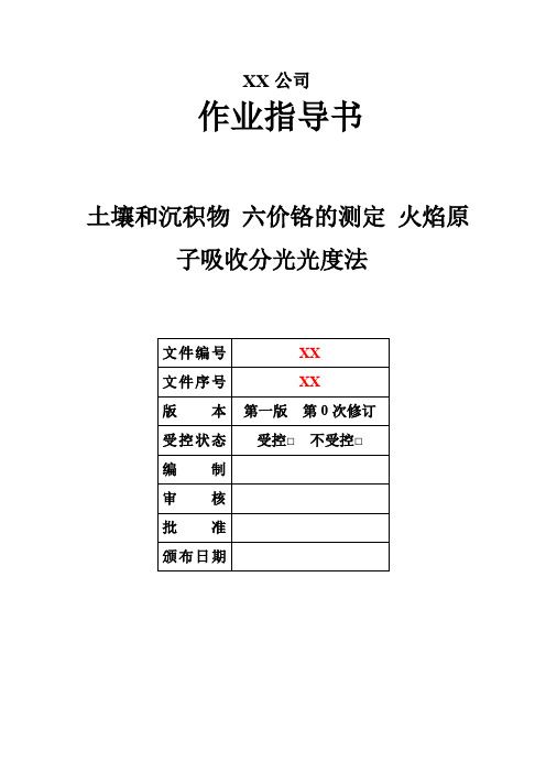 007 土壤和沉积物 六价铬的测定  火焰原子吸收光谱法-作业指导书