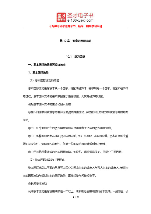 黄卫平《国际经济学教程》笔记和课后习题详解(要素的国际流动)【圣才出品】