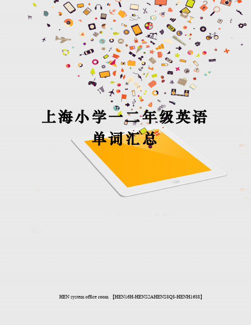 上海小学一二年级英语单词汇总完整版