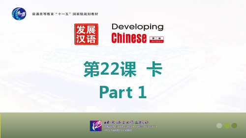 发展汉语 初级综合2 第22课 卡