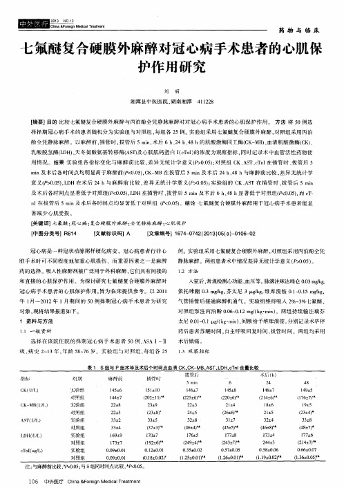 七氟醚复合硬膜外麻醉对冠心病手术患者的心肌保护作用研究