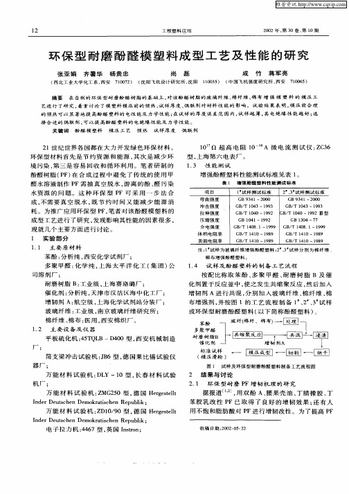 环保型耐靡酚醛模塑料成型工艺及性能的研究