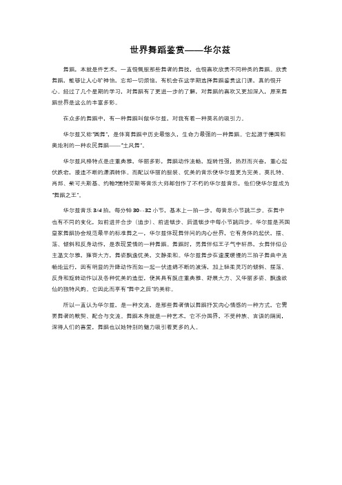 世界舞蹈鉴赏——华尔兹