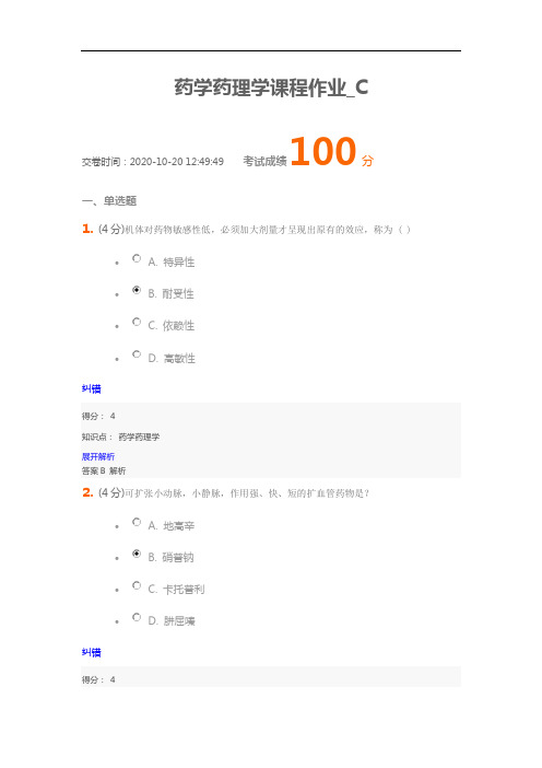 兰大网络教育《药学药理学》课程作业_C满分答案
