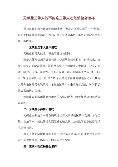 无碘盐正常人能不能吃 正常人吃低钠盐会怎样