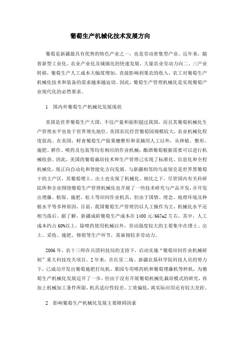 葡萄生产机械化技术发展方向
